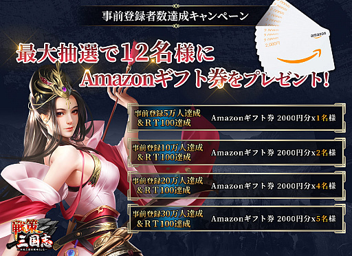 画像ギャラリー No.001のサムネイル画像 / 「戦策三国志」，Amazonギフト券が当たるキャンペーンを実施中