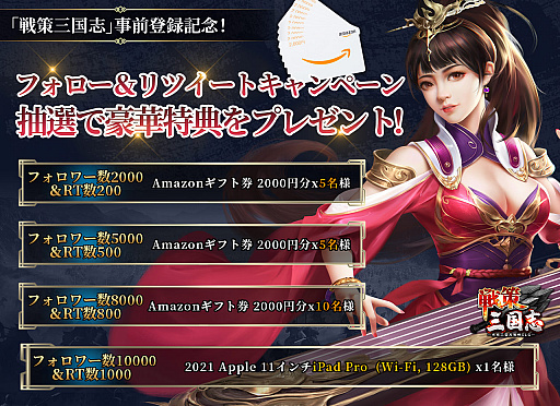 画像ギャラリー No.004のサムネイル画像 / 「戦策三国志」，Amazonギフト券が当たるキャンペーンを実施中