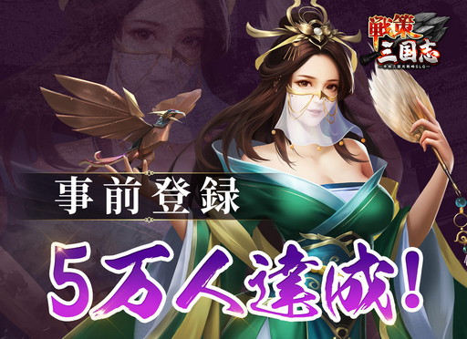 画像ギャラリー No.001のサムネイル画像 / 「戦策三国志」，事前登録者数が5万人を突破。関羽など3人の武将も紹介