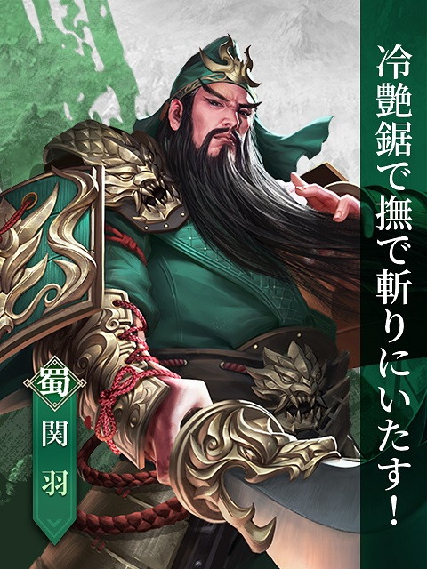 画像ギャラリー No.003のサムネイル画像 / 「戦策三国志」，事前登録者数が5万人を突破。関羽など3人の武将も紹介