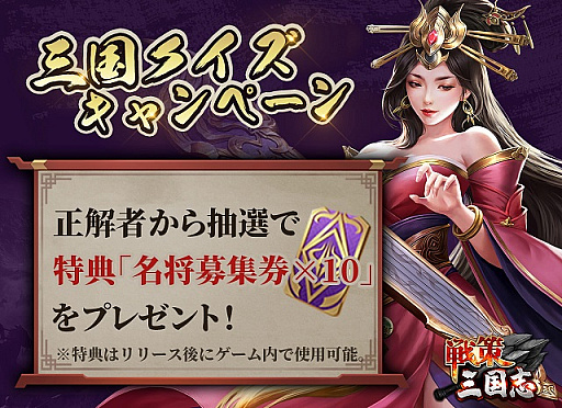 画像ギャラリー No.003のサムネイル画像 / 「戦策三国志」，新規Twitterキャンペーン開始