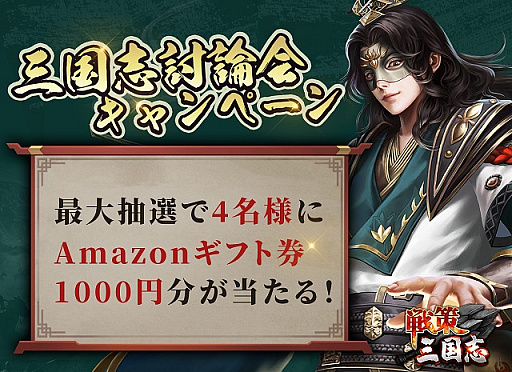 画像ギャラリー No.004のサムネイル画像 / 「戦策三国志」，新規Twitterキャンペーン開始