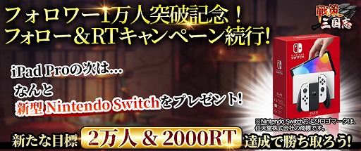 画像ギャラリー No.001のサムネイル画像 / 「戦策三国志」，新型Switchが当たるTwitterキャンペーンを開催