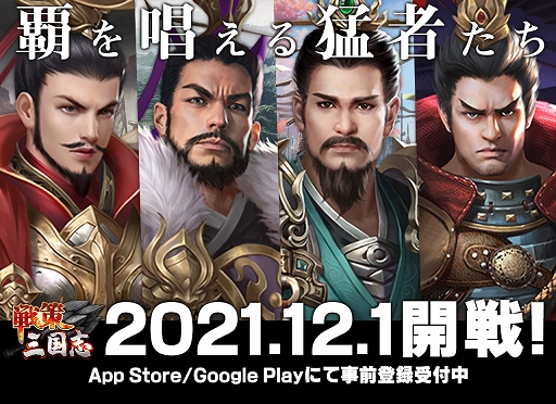 画像ギャラリー No.007のサムネイル画像 / 「戦策三国志」事前登録30万突破。新型Switchが当たるTwitterキャンペーン開催