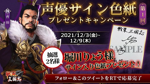 画像ギャラリー No.002のサムネイル画像 / 「戦策三国志」，堀川りょうさんら出演声優のサイン色紙が当たるキャンペーンを開催