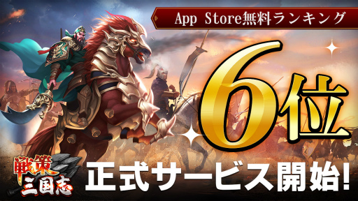 画像ギャラリー No.001のサムネイル画像 / 「戦策三国志」，App Store無料ゲームアプリランキングで6位を獲得