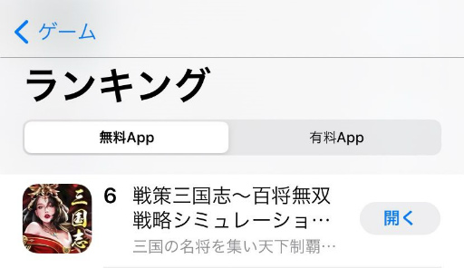 画像ギャラリー No.002のサムネイル画像 / 「戦策三国志」，App Store無料ゲームアプリランキングで6位を獲得