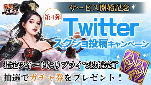 画像ギャラリー No.006のサムネイル画像 / 「戦策三国志」，声優サイン色紙などがもらえる“攻略情報大募集イベント”が本日スタート