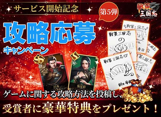 画像ギャラリー No.004のサムネイル画像 / 「戦策三国志」，レアガチャ券等もらえるアンケートを実施。LINEフォローするなら正月三が日までがお得