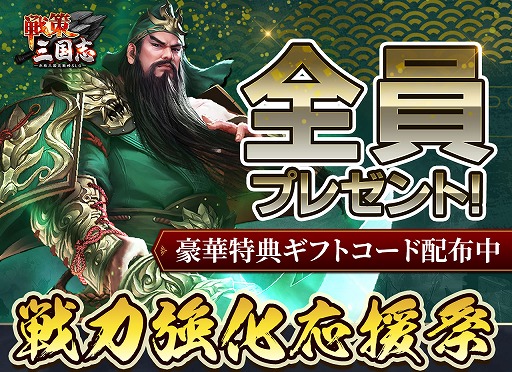画像ギャラリー No.001のサムネイル画像 /  「戦策三国志」，Twitterでアイテム交換コードが手に入るキャンペーンがスタート