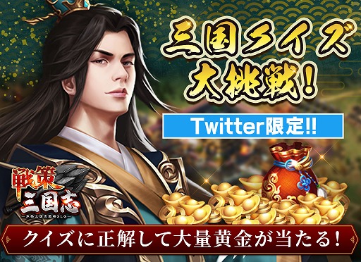 画像ギャラリー No.002のサムネイル画像 /  「戦策三国志」，Twitterでアイテム交換コードが手に入るキャンペーンがスタート