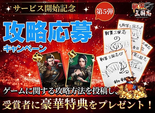 画像ギャラリー No.004のサムネイル画像 /  「戦策三国志」，Twitterでアイテム交換コードが手に入るキャンペーンがスタート