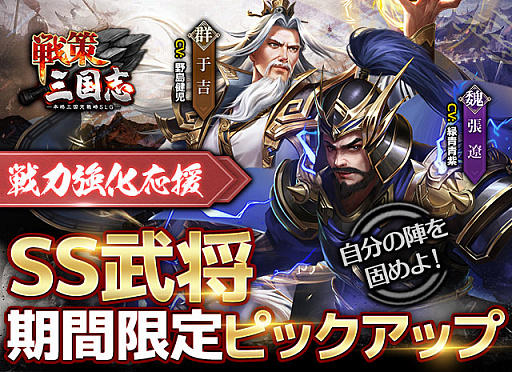 画像ギャラリー No.001のサムネイル画像 / 「戦策三国志」，期間限定で最高レアSS武将“張遼”と“于吉”の排出率がアップに