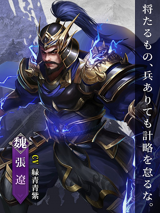 画像ギャラリー No.002のサムネイル画像 / 「戦策三国志」，期間限定で最高レアSS武将“張遼”と“于吉”の排出率がアップに
