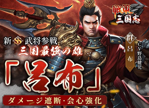 画像ギャラリー No.001のサムネイル画像 / 「戦策三国志」に最高レアSS武将・呂布（CV：野島健児）が登場