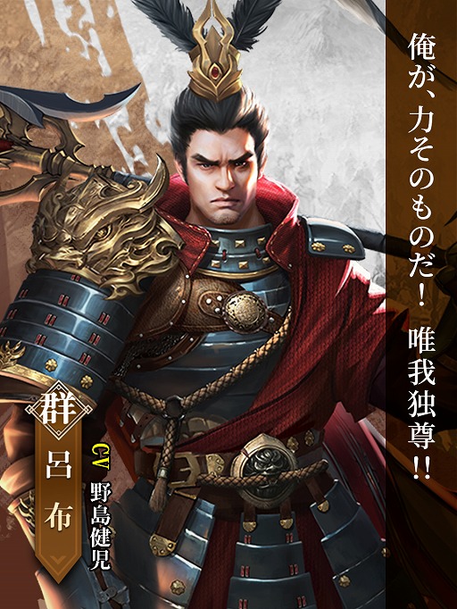画像ギャラリー No.002のサムネイル画像 / 「戦策三国志」に最高レアSS武将・呂布（CV：野島健児）が登場