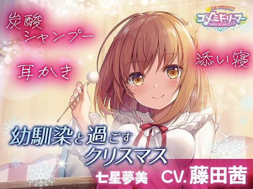 画像ギャラリー No.001のサムネイル画像 / 「スターメロディー ユメミドリーマー」，ASMRボイスドラマ作品を発売。藤田 茜さんの直筆サインが当たるキャンペーンも開催