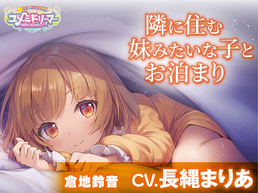 画像ギャラリー No.004のサムネイル画像 / 「スターメロディー ユメミドリーマー」，ASMRボイスドラマ第2弾を本日発売。倉地鈴音役・長縄まりあさんのサイン色紙が当たるキャンペーンも