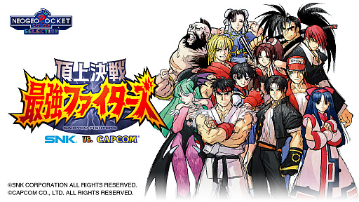 画像ギャラリー No.002のサムネイル画像 / Steamで「NEOGEO POCKET COLOR SELECTION Vol.1 STEAM EDITION」と「頂上決戦 最強ファイターズ SNK VS. CAPCOM」の配信が開始