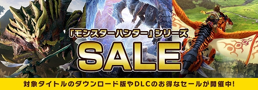 画像ギャラリー No.001のサムネイル画像 / 「モンスターハンターライズ」が49％オフに。Steamにて配信中の“モンスターハンター”シリーズが最大50％オフになるセール開始