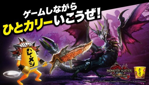 画像ギャラリー No.001のサムネイル画像 / ひとカリーいこうぜ！「モンスターハンターライズ：サンブレイク」×「日清カレーメシ」コラボが本日開始。木樽ジョッキや武器スプーンが当たる