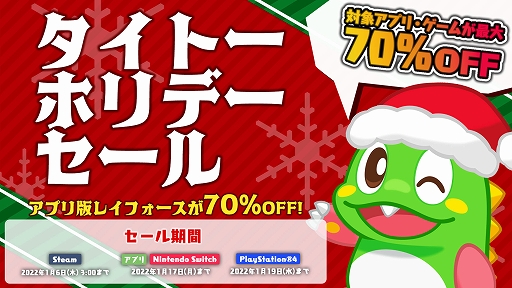 画像ギャラリー No.001のサムネイル画像 / 「ダライアス コズミックコレクション AC」「レイフォース」などが対象。タイトーがPC（Steam）/スマホ向けのホリデーセールをスタート