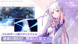 画像ギャラリー No.003のサムネイル画像 / 「Re:ゼロから始める異世界生活 INFINITY」の事前登録が本日スタート。ゲームの第2弾キービジュアルも公開に