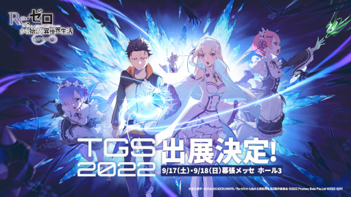 画像ギャラリー No.001のサムネイル画像 / 「Re:ゼロから始める異世界生活 INFINITY」，TGS 2022に出展へ。事前登録者数10万人突破