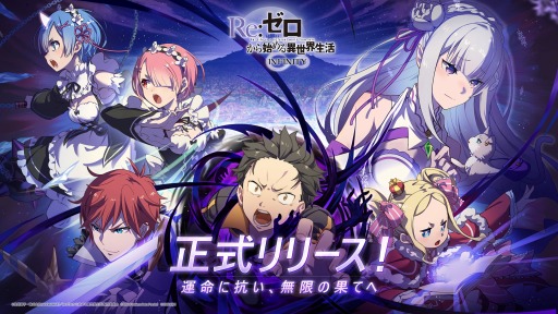 画像ギャラリー No.002のサムネイル画像 / 「Re:ゼロから始める異世界生活 INFINITY」正式サービス開始。声優陣のサイン色紙などが当たる“リリース記念キャンペーン”を実施