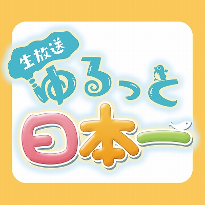 画像ギャラリー No.002のサムネイル画像 / 「屍喰らいの冒険メシ」，2022年1月21日配信の公式番組“生放送・ゆるっと日本一”で実況プレイなどを実施
