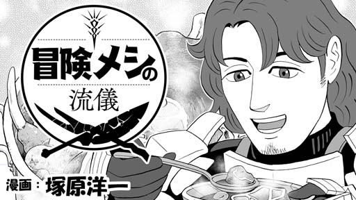 画像ギャラリー No.001のサムネイル画像 / 「屍喰らいの冒険メシ」,描き下ろしグルメ漫画を公開。塚原洋一氏が描く冒険メシの流儀とは