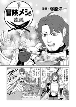 画像ギャラリー No.002のサムネイル画像 / 「屍喰らいの冒険メシ」,描き下ろしグルメ漫画を公開。塚原洋一氏が描く冒険メシの流儀とは
