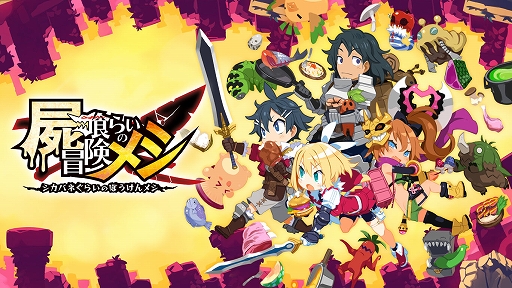 画像ギャラリー No.001のサムネイル画像 / PS4/Switch「屍喰らいの冒険メシ」本日発売。発売記念イラストや開発陣からのコメントも公開に