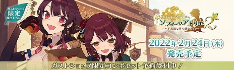画像ギャラリー No.080のサムネイル画像 / ［TGS 2021］「ソフィーのアトリエ2 〜不思議な夢の錬金術士〜」が発表。発売は2022年2月24日