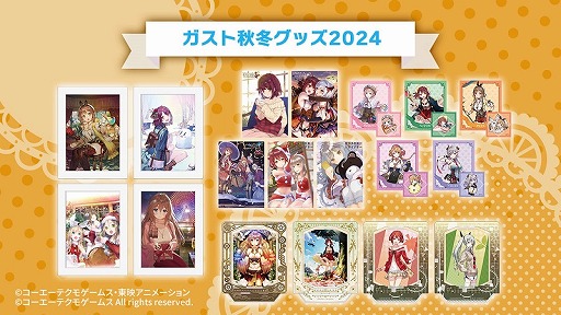 画像ギャラリー No.010のサムネイル画像 / 人気タイトルの新グッズが揃う「ガスト秋冬グッズ2024」の予約受付がスタート。渋谷PARCOの「KOEI TEMO SPOT」店舗でも販売予定