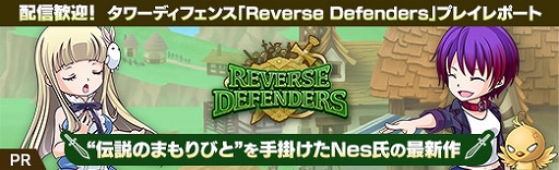 画像ギャラリー No.035のサムネイル画像 / 【PR】配信歓迎！タワーディフェンス「Reverse Defenders」プレイレポート。“伝説のまもりびと”を手掛けたNes氏の最新作