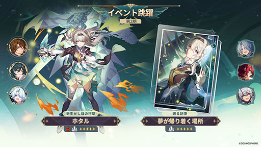 画像ギャラリー No.002のサムネイル画像 / 「崩壊：スターレイル」，新限定星5キャラクター「帰忘の流離人」が登場するイベント跳躍を開始。復刻キャラとして「ホタル」もピックアップ中