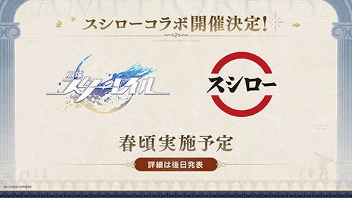 画像ギャラリー No.001のサムネイル画像 / 「崩壊：スターレイル」がスシローとコラボ開催決定。2025年春ごろ実施予定