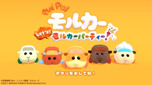 画像ギャラリー No.001のサムネイル画像 / 「PUI PUI モルカー Let’s！モルカーパーティー！」を紹介。ニンジン食べ放題を目指すモルカーたちとミニゲームに挑戦