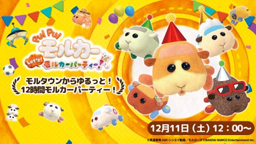 画像ギャラリー No.003のサムネイル画像 / 「PUI PUI モルカー Let's！モルカーパーティー！」，12月11日の生配信でプレゼント企画の実施が決定