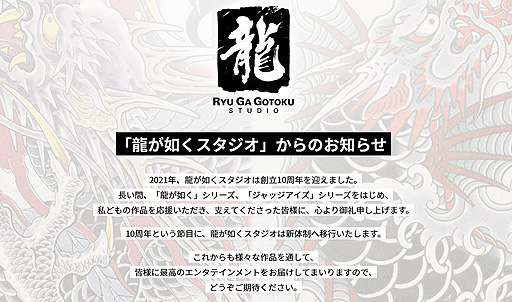 画像ギャラリー No.002のサムネイル画像 / 開発中の「龍が如く8」（仮称）の存在が明らかに。龍が如くスタジオは新体制へ移行，名越稔洋氏と佐藤大輔氏はセガを退職