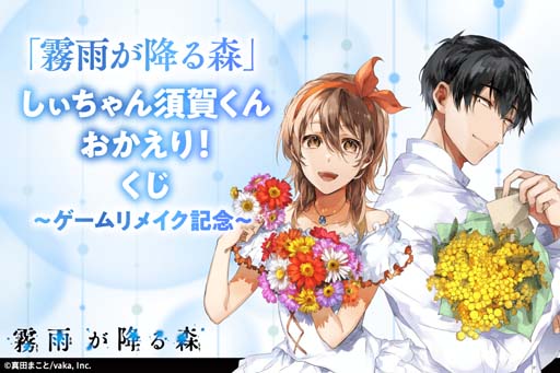 画像ギャラリー No.001のサムネイル画像 / 「霧雨が降る森」リメイク記念，名束くだん氏の描き下ろしイラストを使用したオリジナルグッズがオンラインくじに登場