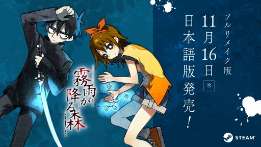 画像ギャラリー No.001のサムネイル画像 / リメイク版「霧雨が降る森」Steamで配信開始。真田まこと氏が手掛けたホラーADVに新マップや新シナリオを追加