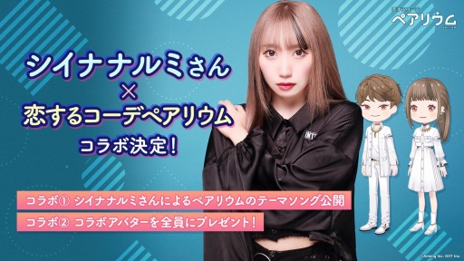 画像ギャラリー No.003のサムネイル画像 / 着せ替えコミュニケーションアプリ「恋するコーデ ぺアリウム」が配信開始。シイナナルミさんによるテーマソングのMVは本日20：00に公開