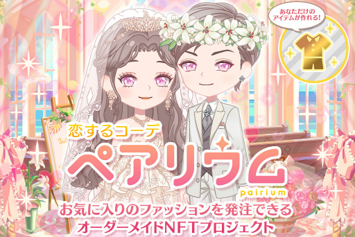 画像ギャラリー No.001のサムネイル画像 / 「恋するコーデ ペアリウム」，オーダーメイドNFTをリターンとするプロジェクトを実施