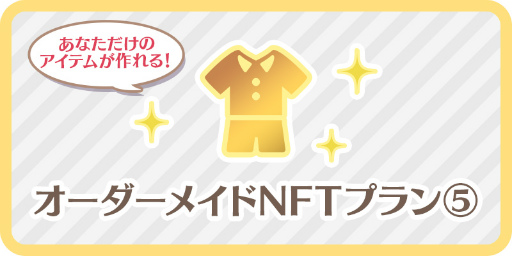 画像ギャラリー No.004のサムネイル画像 / 「恋するコーデ ペアリウム」，オーダーメイドNFTをリターンとするプロジェクトを実施