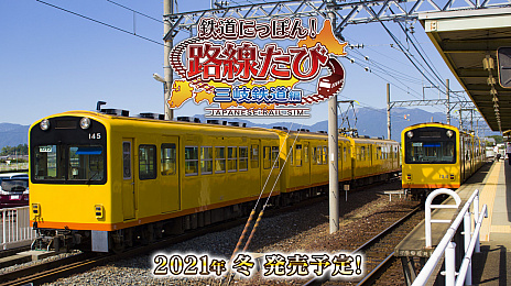 画像ギャラリー No.001のサムネイル画像 / シリーズ最新作「鉄道にっぽん！路線たび 三岐鉄道編」が2021年冬にリリース