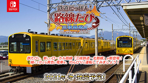画像ギャラリー No.006のサムネイル画像 / シリーズ最新作「鉄道にっぽん！路線たび 三岐鉄道編」が2021年冬にリリース