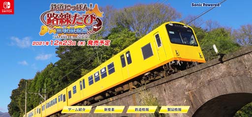 画像ギャラリー No.001のサムネイル画像 / シリーズ最新作「鉄道にっぽん！路線たび 三岐鉄道編」の公式サイトがオープン