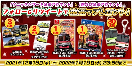 画像ギャラリー No.001のサムネイル画像 / ソニックパワード，「鉄道にっぽん！路線たび 叡山電車」などが当たるTwitterキャンペーンを開催